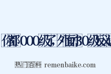 你都1000级了，外面才30级反义词是什么意思的图片